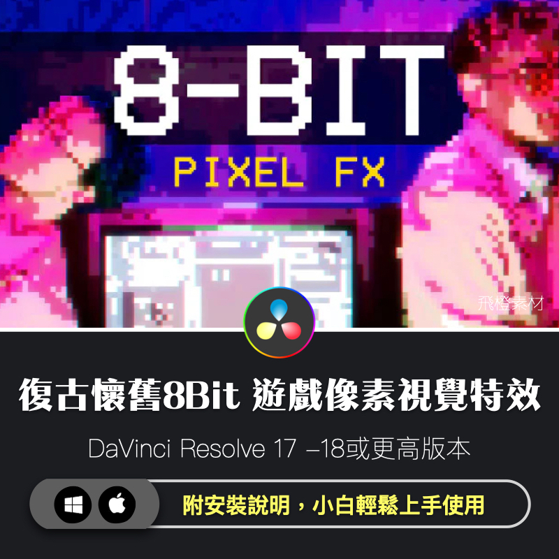 達芬奇模板｜復古懷舊8Bit 遊戲像素視覺特效預設 8 Bit Game ｜Davinci插件｜DA0038