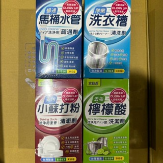 〔小築購物〕室飄香清潔劑系列 馬桶疏通劑 水管疏通劑 洗衣槽清洗 小蘇打粉 檸檬酸 萬用清潔粉 萬用清潔劑