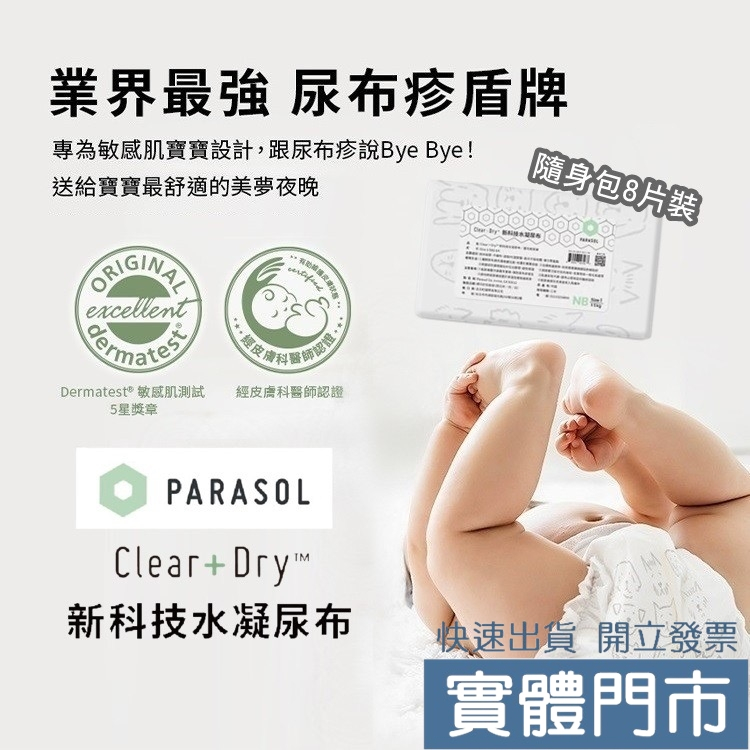 Parasol 美國 新科技水凝尿布 8入 Clear+Dr 新科技 水凝尿布 輕巧包 黏貼型尿布 隨身包
