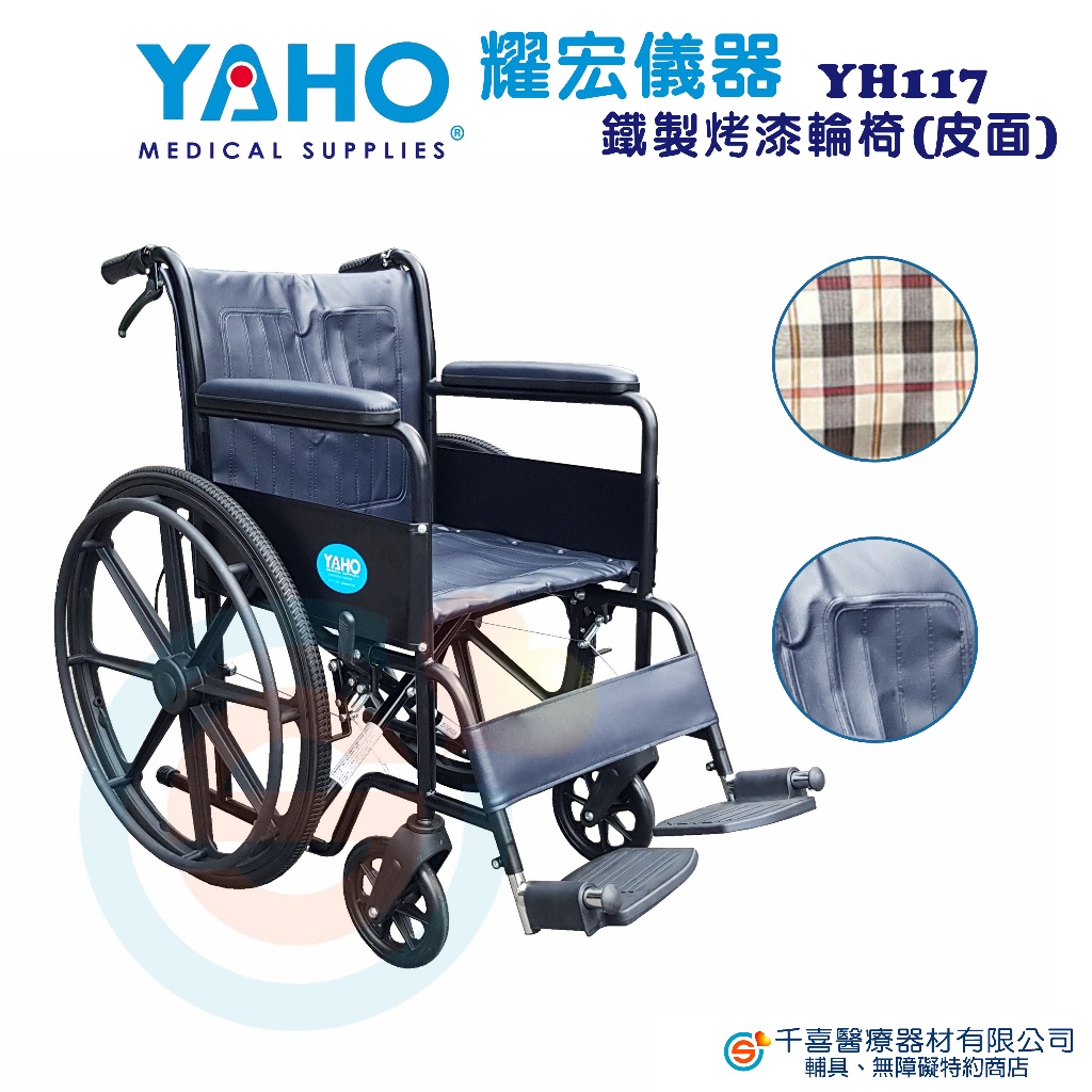 YAHO耀宏  YH117/YH117-1 鐵製輪椅 基本型輪椅 簡易型輪椅 病房輪椅 捐贈款輪椅 折疊式輪椅 外出輪椅
