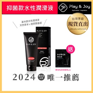 【Play&Joy】抑菌款潤滑液【原廠認證授權】 潤滑液 抑菌 情趣用品