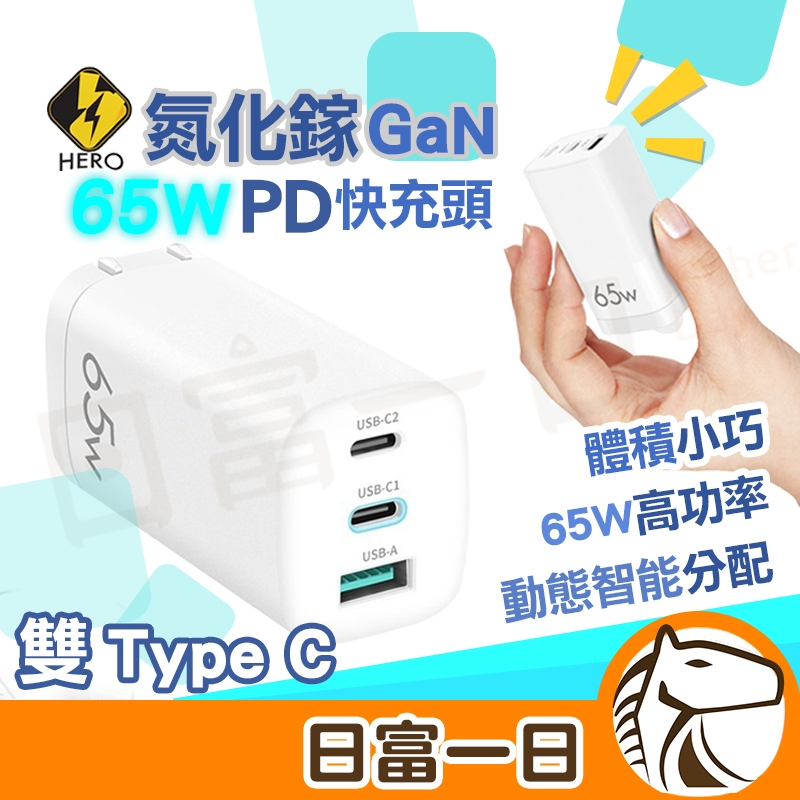 原廠保固 氮化鎵 GaN 65W PD快充頭 3孔急速充電 Hero 充電頭 BSMI 手機充電 智能快充 迷你充電器