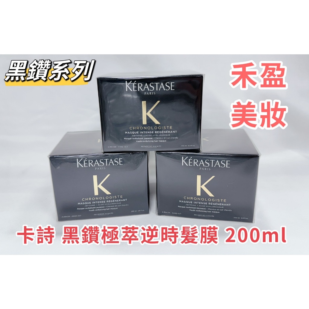 【禾盈美妝】KERASTASE卡詩 黑鑽系列 黑鑽極萃逆時髮膜 魚子醬  200ml(平行輸入)