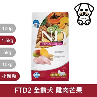 法米納 Farmina ND天然熱帶水果系列 狗飼料 FTD2 全齡犬 成犬 雞肉芒果 1.5kg 1.5公斤 小顆粒