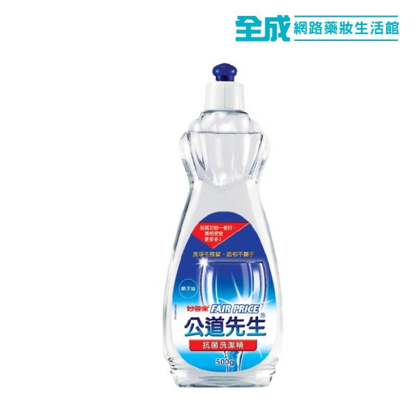 妙管家 公道先生抗菌洗潔精 500g【全成藥妝】台灣製造