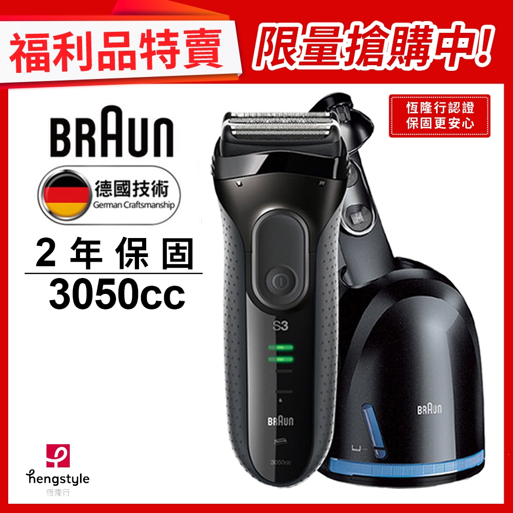 德國百靈BRAUN-3050CC新三鋒電鬍刀(福利品)