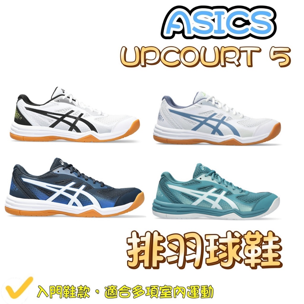 (現貨) ASICS 排球鞋 UPCOURT 5 排羽球鞋 1071A086 桌球鞋 羽球鞋 手球鞋 亞瑟士 室內