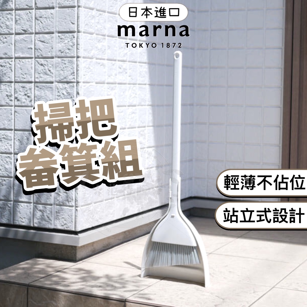 【現貨販售🧹】日本 Marna 掃把畚箕組 掃把組 掃把 畚箕 小掃把 清潔用具 掃除用具 清潔用品 掃具組