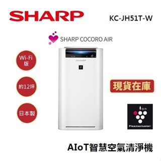 SHARP夏普 KC-JH51T-W (領卷再折)日本製 12坪 AIoT智慧空氣清淨機 公司貨