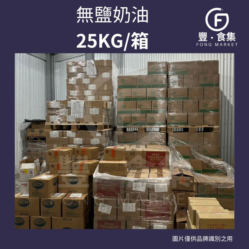 【豐食集】*免運*無鹽奶油25KG/箱 食品 烘焙 (冷凍) 天然奶油 現貨 整箱出貨 營業用 商用