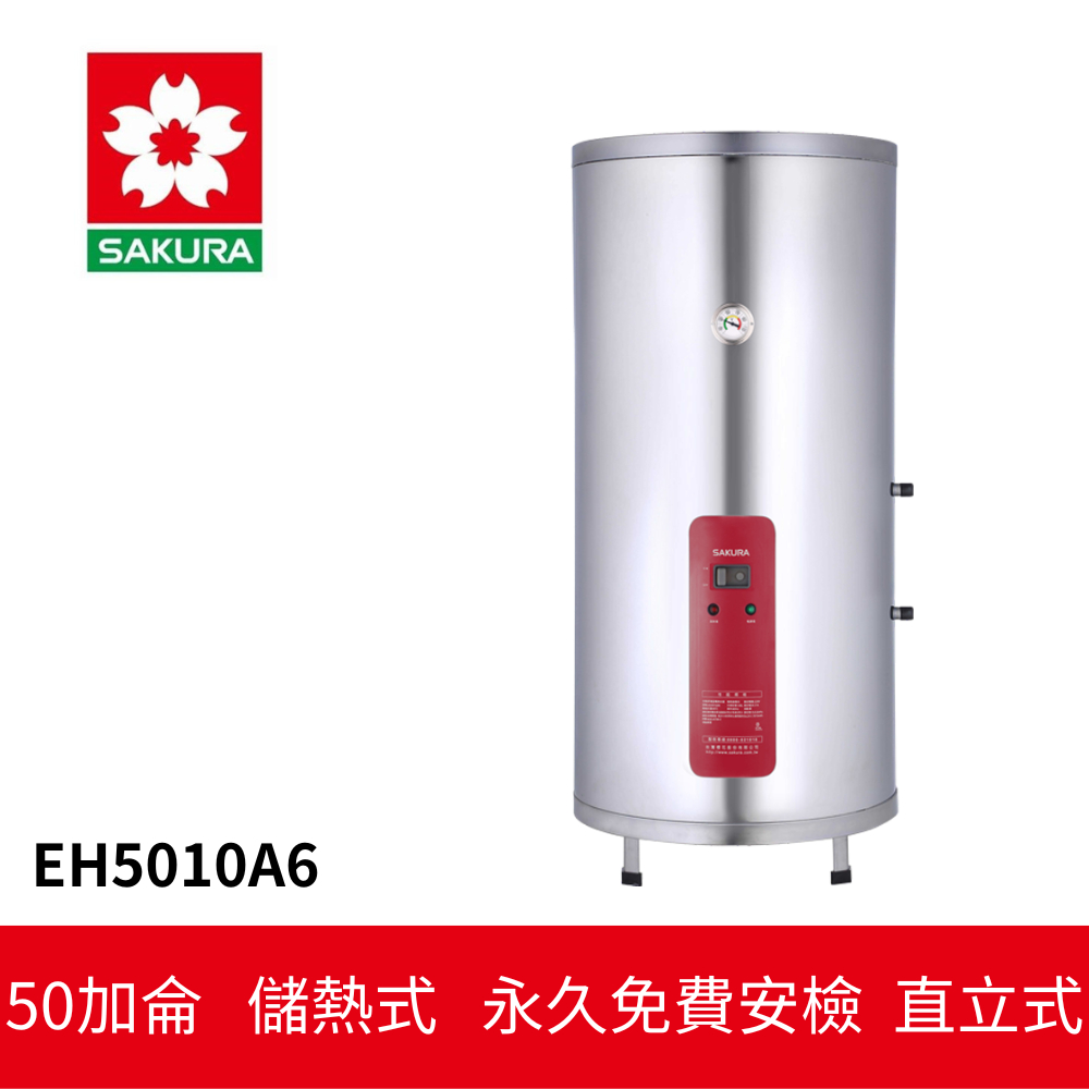 【SAKURA櫻花】 儲熱式電熱水器 (EH5010A6)