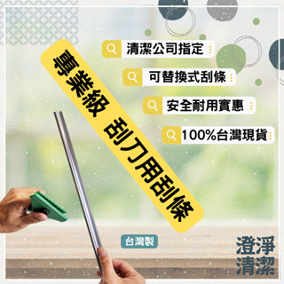 刮條 刮刀刮條 玻璃刮刀 刮刀組替換用刮條25CM/35CM/45CM || 100%臺製 || 清潔公司指定