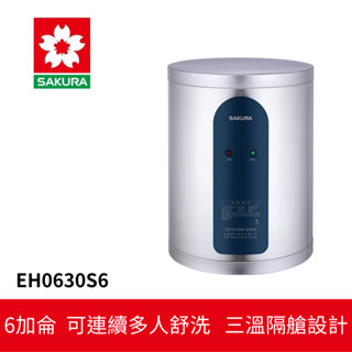 【SAKURA櫻花】 倍容儲熱式電熱水器 (EH-0630S6)