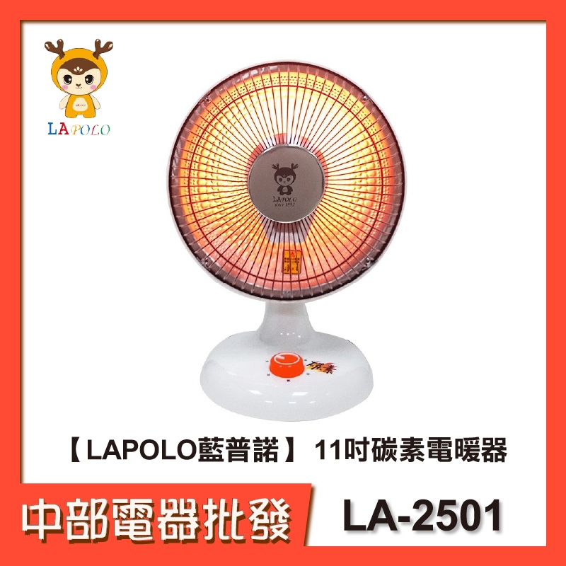 【LAPOLO藍普諾】 11吋碳素電暖器 LA-2501
