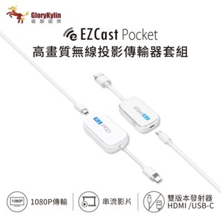 EZCast Pocket 無線投影傳輸套組 HDMI/TypeC雙版本可選 支援Disney+, Netflix
