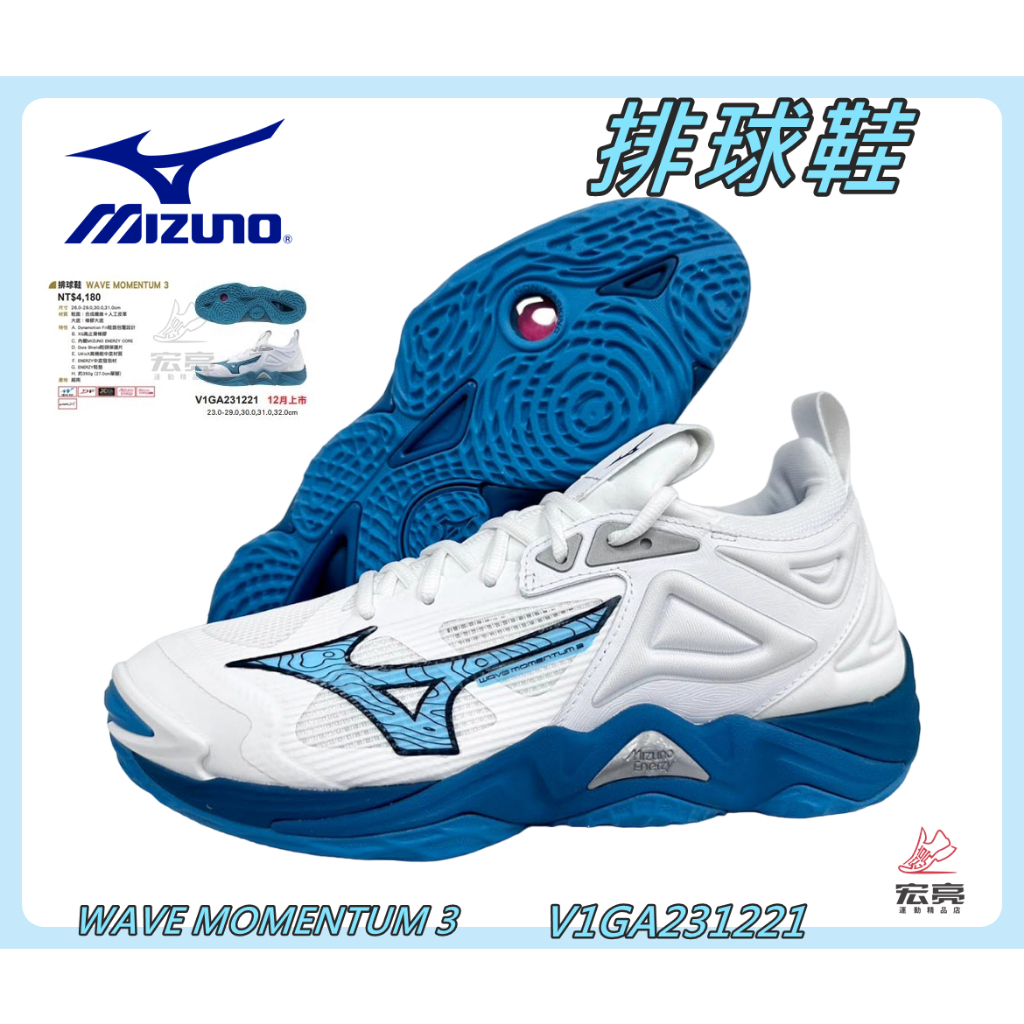 MIZUNO 美津濃 排球鞋 WAVE MOMENTUM 3  止滑 襪套式 V1GA231221 宏亮