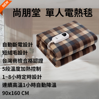 ☃️☀️ 尚朋堂 商檢合格 🧍單人電熱毯 (短絨毛) SBL-332K 電熱毯 ⛺⛺露營超好用的！！！電暖毯 電暖器