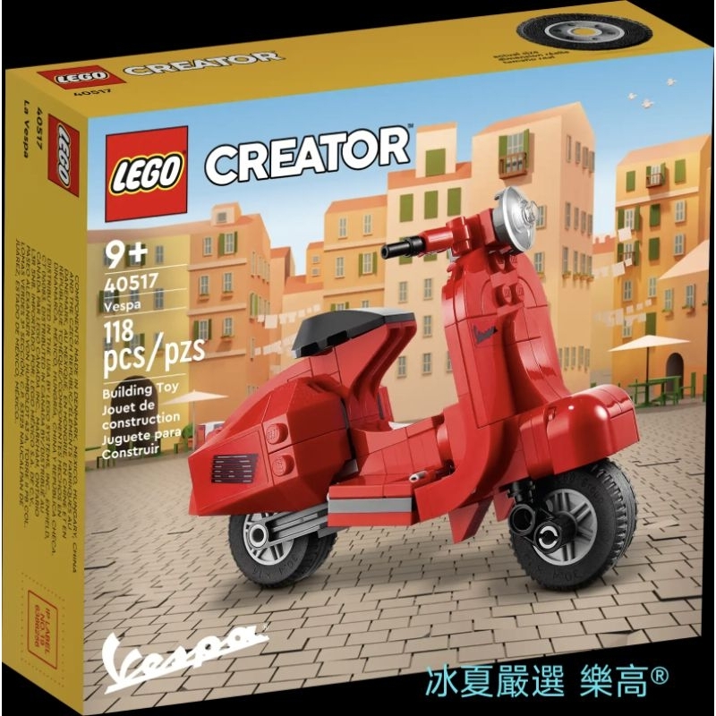 【冰夏嚴選】樂高 LEGO 40517 紅色偉士牌摩托車｜Creator Expert系列｜偉士牌 Vespa