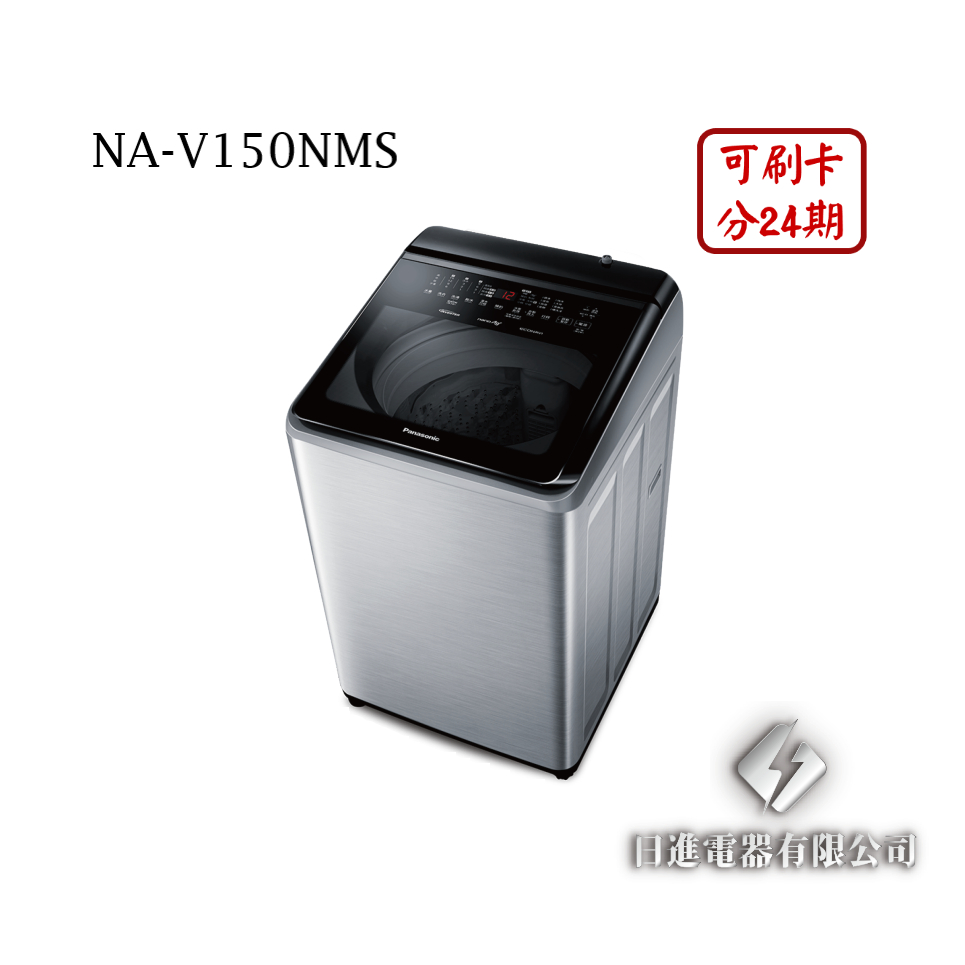 日進電器 可刷卡分24期 Panasonic國際牌 NA-V150NMS 聯網 溫水 變頻直立式 15公斤 國際牌洗衣機