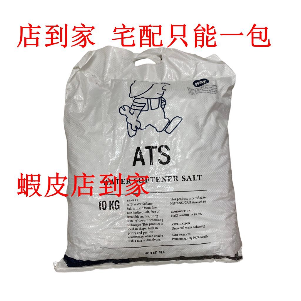 鹽碇 ATS鹽錠 樹脂還原用 安全無重金屬 軟化水專用鹽錠10公斤/包(歡迎自取)