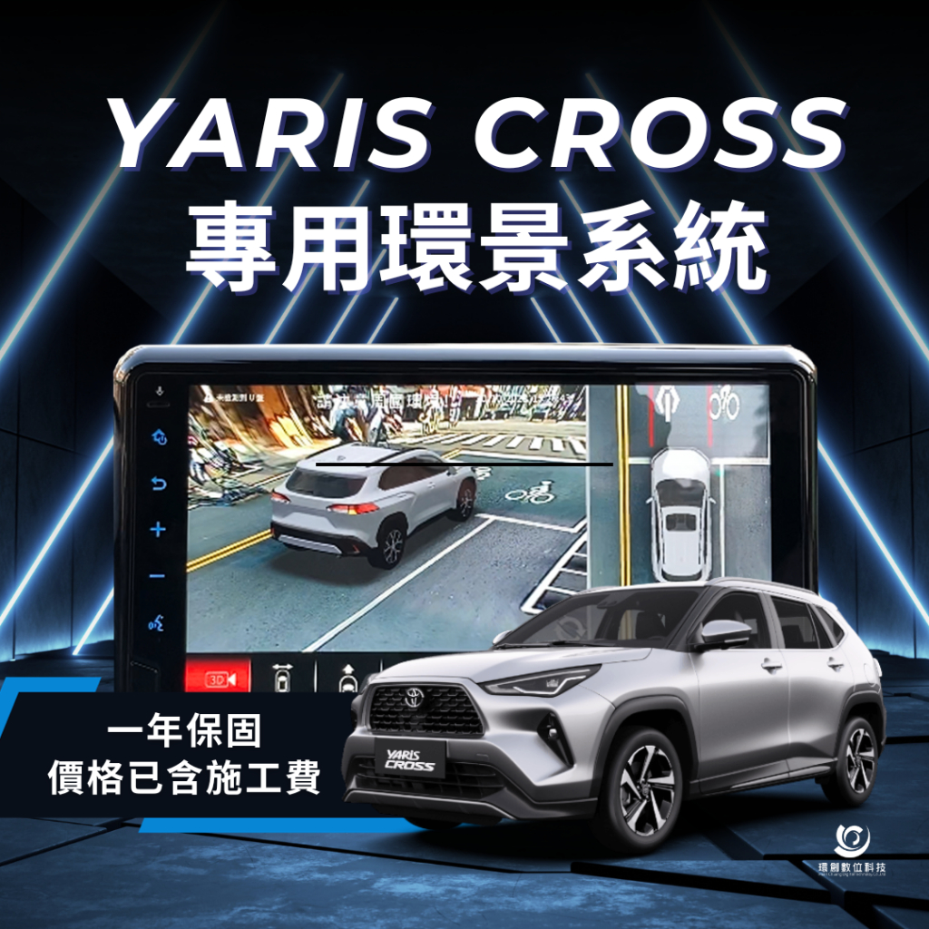 Yaris Cross專用環景系統｜環創數位科技