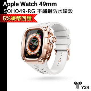 Y24 6月送原廠錶帶等禮 Apple Watch Ultra 49mm 防水 不鏽鋼 保護殼 玫瑰金錶殼/白錶帶