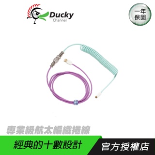 【品牌會員專屬】ducky 專業級航太編織捲線 usb type-c/5pin航空端子接頭 鳶尾花