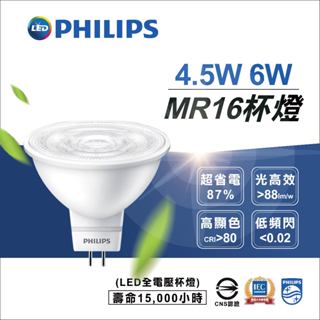 實體門市｜保固2年｜飛利浦經銷商｜LED全電壓杯燈 MR16 6W 4.5W 免驅 快速安裝 軌道燈 軌道燈 投射燈