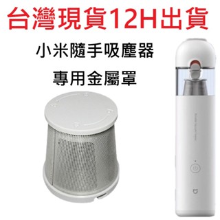 ✨臺灣現貨 12H出貨✨ 小米吸塵器 金屬罩 小米無線吸塵器濾網 小米無線吸塵器濾芯 小米 濾網，小米濾網