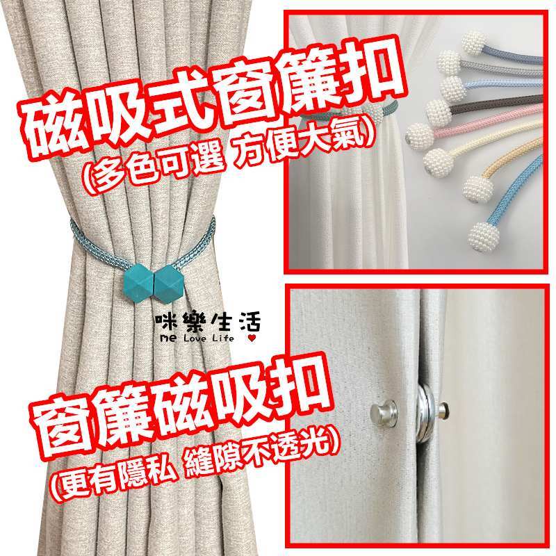 磁吸式窗簾扣 磁吸窗簾扣 窗簾綁繩 窗簾扣環 窗簾磁釦 窗簾扣 窗廉磁扣 綁繩 窗簾綁帶 綁窗簾 窗廉磁吸扣 窗簾磁吸扣