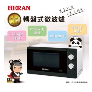 HERAN禾聯 轉盤式微波爐-(20G5T-HMO)含運保溫 解凍/熱菜/烹煮