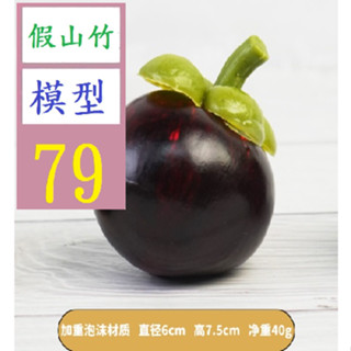 【三峽貓爸的店】假水果模型套裝櫥櫃傢具居家裝飾攝影早教道具模擬假山竹加重山竹 山竹果模型 模擬山竹