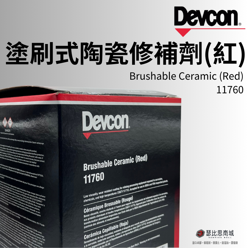 (現貨)美國 DEVCON 得維康 11760(紅色) 陶瓷修補劑 塗刷式修補劑 環氧樹脂 EPOXY
