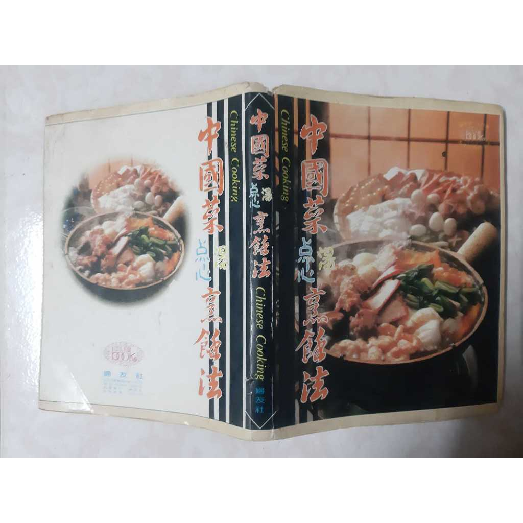 食譜《中國菜點心湯烹飪法》精裝本 婦友社 民國72年