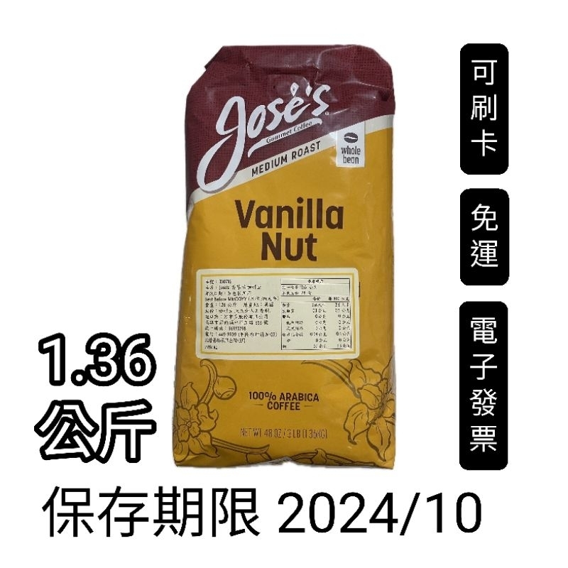 1.36公斤， 好市多Costco代購， Jose's 香草味咖啡豆，香草咖啡豆