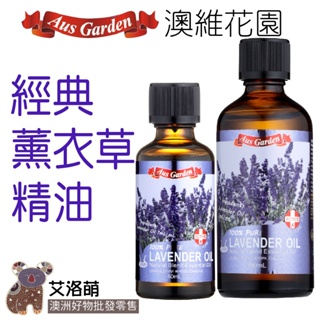 澳維花園 經典薰衣草精油50ml/100ml Lavender Natural Blend Essential oil