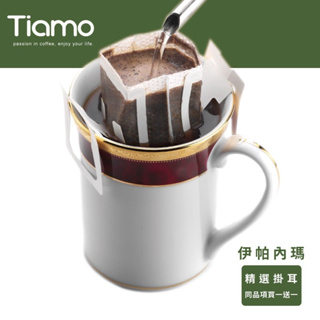 【Tiamo】精選掛耳咖啡-伊帕內瑪/HL0844-1(12g*10包/盒) | Tiamo品牌旗艦館