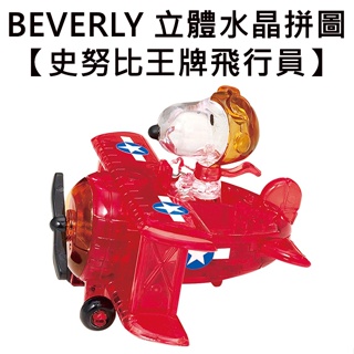 BEVERLY 史努比 王牌飛行員 立體水晶拼圖 40片 3D拼圖 水晶拼圖 公仔 模型 Snoopy PEANUTS