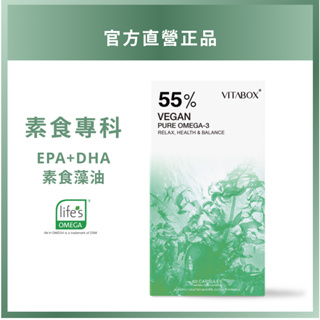 55% Omega-3 美國專利安心藻油 (DHA+EPA)【素食專科】(現貨供應中) VITABOX®