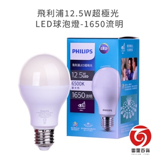 飛利浦12.5W超極光 LED球泡燈-1650流明 PHILIPS 6500K晝光色 還原日光 真實色彩 護眼 雷霆百貨