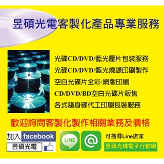 【昱碩光電】發票價 CD/DVD/BD 光碟壓片 藍光光碟 光碟空白片印刷 光碟盒包裝 光碟印刷品