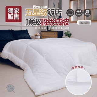 棉花糖屋-五星級飯店頂級雙人羽絲絨被 臺灣製 獨家販售 棉01