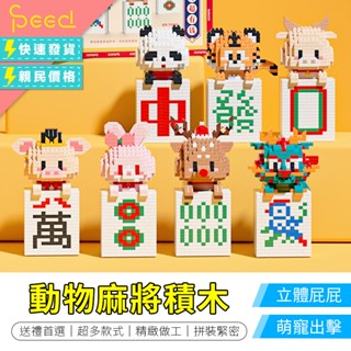 【思批得】 動物麻將積木 龍年積木 麻將積木 熊貓積木 過年積木 迷你麻將 交換禮物 小顆粒積木 樂高 小積木 迷你積木
