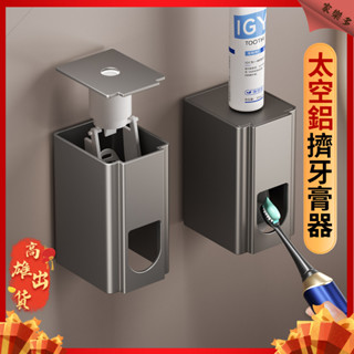 【臺灣現貨】自動擠牙膏 牙膏擠壓器（免打孔 定量 可拆卸）擠牙膏器 牙刷置物架 牙膏掛架 太空鋁浴室置物架 壁掛擠牙膏器