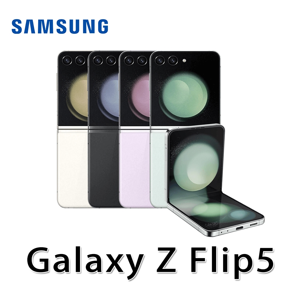 SAMSUNG 三星 Galaxy Z Flip5 5G 6.7吋(8G/512G) 加贈原廠快充頭 摺疊機 全新保固