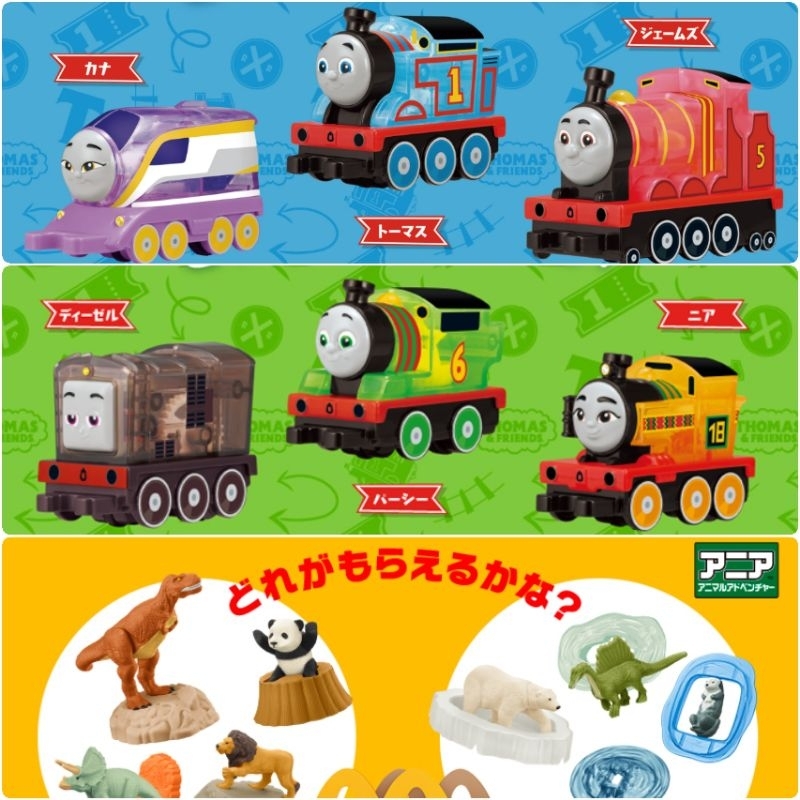 湯瑪士小火車 日本 麥當勞玩具 多美動物 ANIA 恐龍模型 TAKARATOMY 正版 交通工具 動物 恐龍
