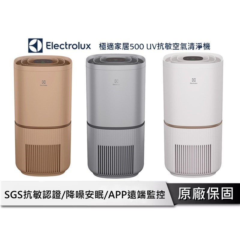伊萊克斯 500 UV抗敏清淨機 【16坪適用】 空氣清淨機 抗敏空氣清淨機 清淨機 EP53-48