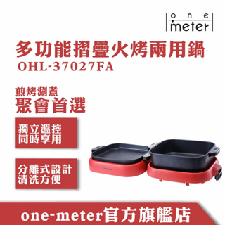 one-meter多功能折疊火烤兩用不沾鍋OHL-37027FA