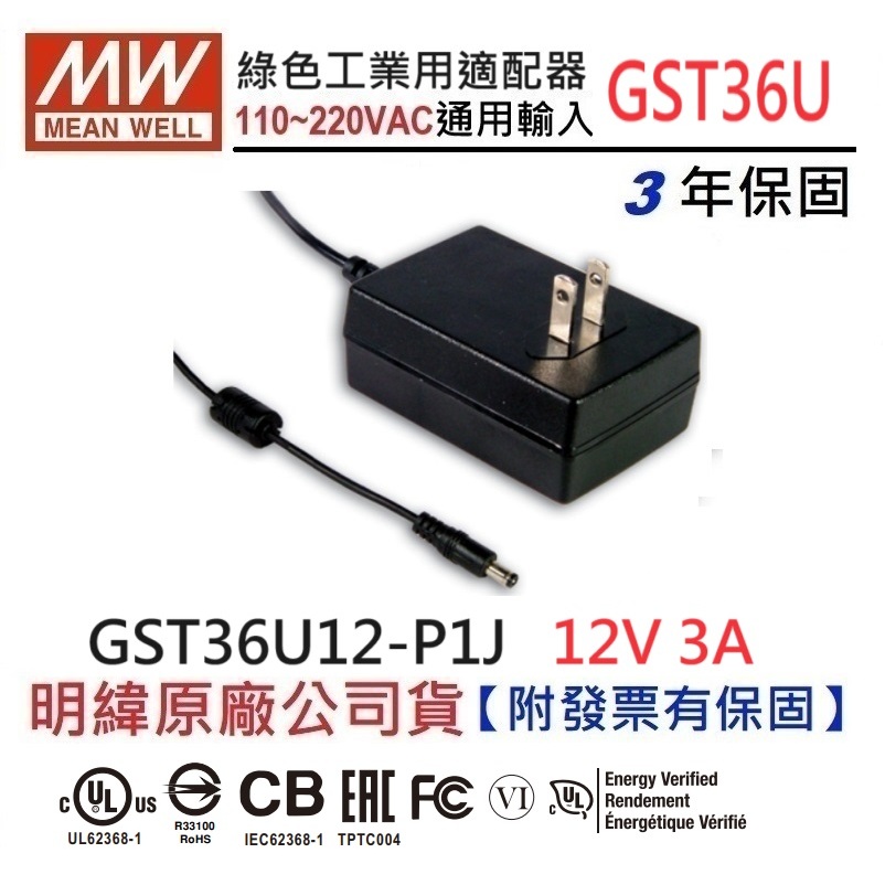 【附發票有保固】GST36U12-P1J 12V 3A 工業適配器明緯 MW 電源供應器 變壓器