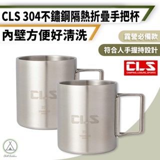 [桃園/新北店面24H出貨]CLS野營杯 304不鏽鋼折疊杯 雙層隔熱馬克杯 不銹鋼隔熱杯 露營水杯 啤酒鋼杯 折疊